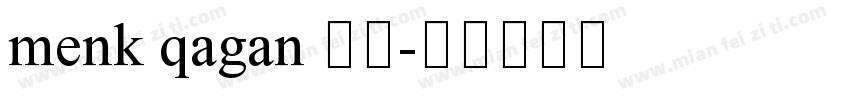 menk qagan 提个字体转换